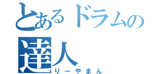 とあるドラムの達人（りーやまん）