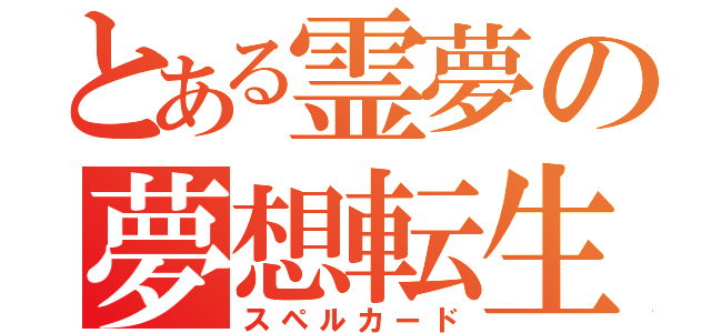 とある霊夢の夢想転生（スペルカード）