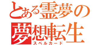 とある霊夢の夢想転生（スペルカード）