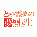 とある霊夢の夢想転生（スペルカード）