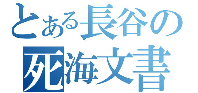 とある長谷の死海文書（）