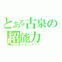 とある古泉の超能力（ふもっふ！！）