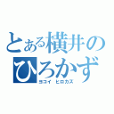 とある横井のひろかず（ヨコイ ヒロカズ）