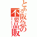 とある阪急の不要品販売（ラガールショップ）