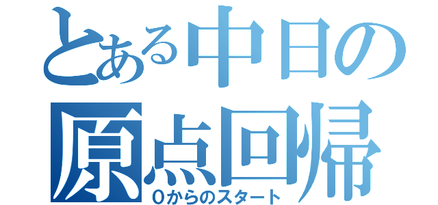 とある中日の原点回帰（０からのスタート）