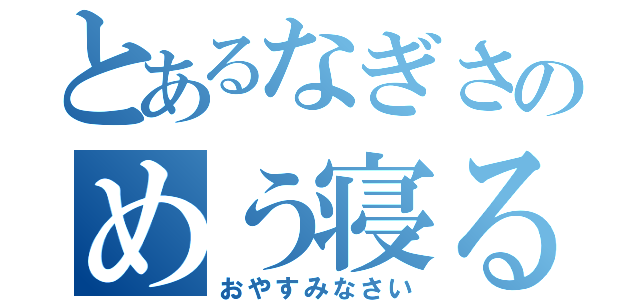 とあるなぎさのめう寝る（おやすみなさい）