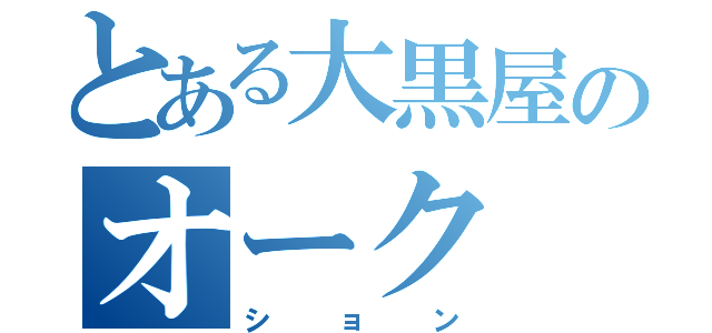 とある大黒屋のオーク（ション）