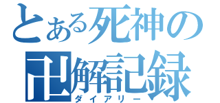 とある死神の卍解記録（ダイアリー）