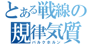 とある戦線の規律気質（バルクホルン）