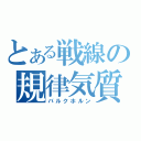 とある戦線の規律気質（バルクホルン）