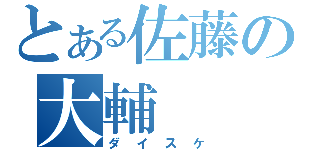 とある佐藤の大輔（ダイスケ）