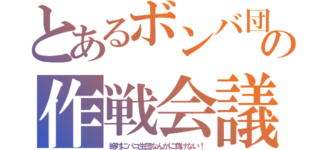 とあるボンバ団の作戦会議（絶対にパコ生団なんかに負けない！）