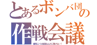 とあるボンバ団の作戦会議（絶対にパコ生団なんかに負けない！）