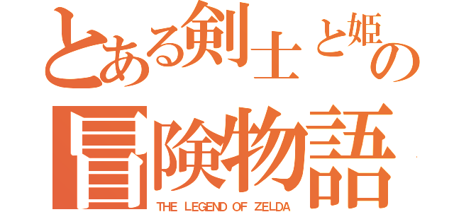 とある剣士と姫の冒険物語（ＴＨＥ ＬＥＧＥＮＤ ＯＦ ＺＥＬＤＡ）