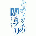 とあるメガネの鬼畜プリキュア（キュアムーンライト）