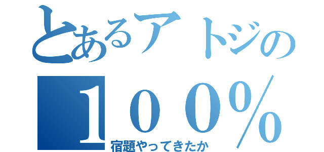 とあるアトジの１００％ダメージ（宿題やってきたか）