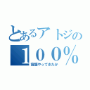 とあるアトジの１００％ダメージ（宿題やってきたか）