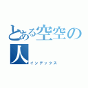 とある空空の人（インデックス）