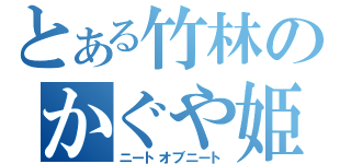 とある竹林のかぐや姫（ニートオブニート）