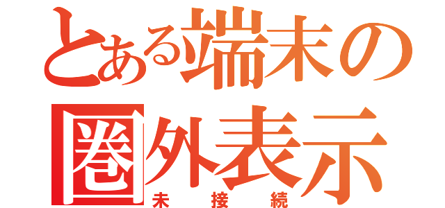 とある端末の圏外表示（未接続）