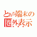 とある端末の圏外表示（未接続）