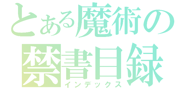 とある魔術の禁書目録（インデックス）