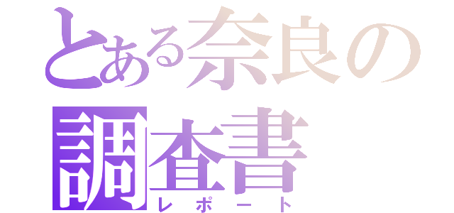 とある奈良の調査書（レポート）