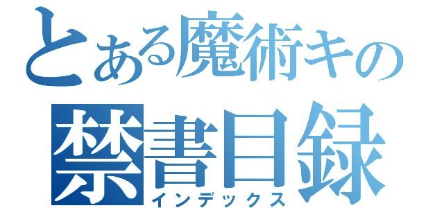 とある魔術キの禁書目録（インデックス）