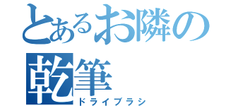 とあるお隣の乾筆（ドライブラシ）