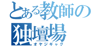 とある教師の独壇場（オヤジギャグ）