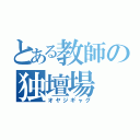 とある教師の独壇場（オヤジギャグ）