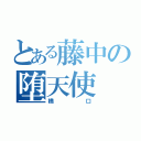 とある藤中の堕天使（橋口）