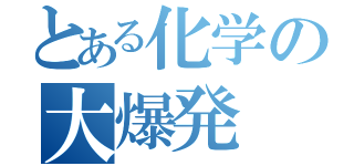 とある化学の大爆発（）