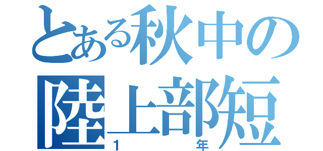 とある秋中の陸上部短距離（１年）