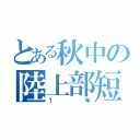 とある秋中の陸上部短距離（１年）