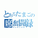 とあるたまごの席奮闘録（インデックス）