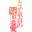 とある童貞の疑似恋愛（ラブプラス）