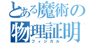 とある魔術の物理証明（フィジカル）