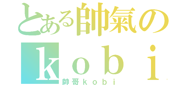 とある帥氣のｋｏｂｉ（帥哥ｋｏｂｉ）