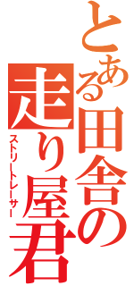 とある田舎の走り屋君（ストリートレーサー）