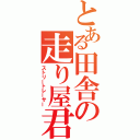 とある田舎の走り屋君（ストリートレーサー）