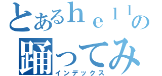 とあるｈｅｌｌｏｍｓの踊ってみた（インデックス）