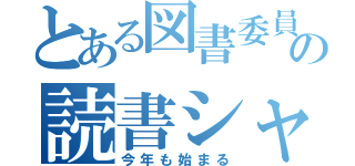 とある図書委員会の読書シャトルラン（今年も始まる）