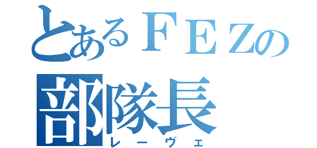 とあるＦＥＺの部隊長（レーヴェ）