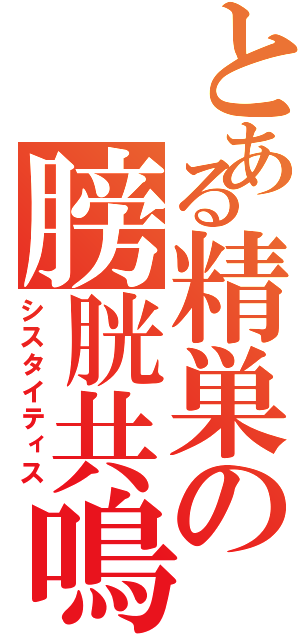 とある精巣の膀胱共鳴（シスタイティス）