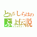 とあるしらはのぷよ伝説（ふぁぼれよ！）