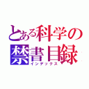 とある科学の禁書目録（インデックス）