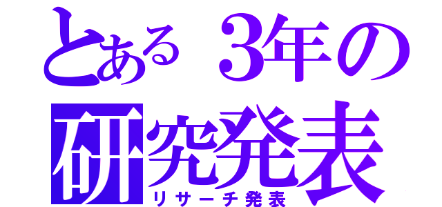 とある３年の研究発表（リサーチ発表）