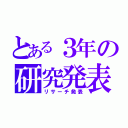 とある３年の研究発表（リサーチ発表）