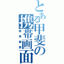 とある甲斐の携帯画面（携帯画面）